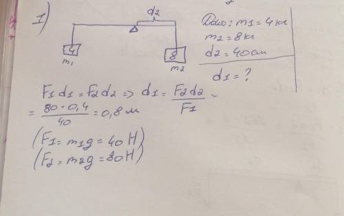 1)К концам рычага подвешены два груза 4 и 8 кг. Длина меньшего плеча 40 см. Какова длина большего пл
