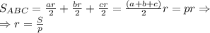 S_{ABC} = \frac{ar}{2} + \frac{br}{2} + \frac{cr}{2} = \frac{(a+b+c)}{2}r = pr \Rightarrow \\ \Rightarrow r = \frac{S}{p}