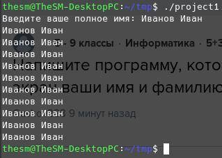 Напишите программу, которая 10 раз выводит на экран ваши имя и фамилию с