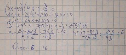 Реши уравнение (3х+48)×(4,8-0,8х)=0