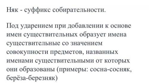 В слове «сосняк» суффикс – – имеет значение