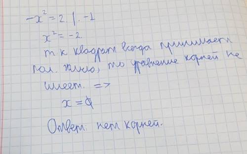 плз -_- Сколько корней имеет уравнение −x2=2? (Если корень один, то поставь «1», если два решения, т