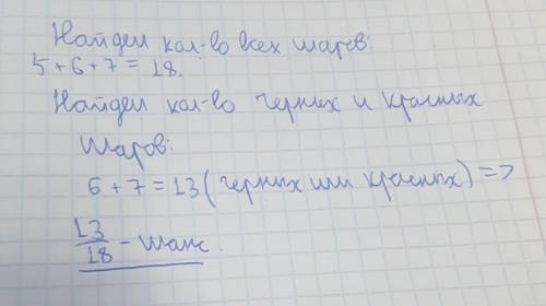 В ящике находятся 5 белых, 6 чёрных и 7 красных шара. Наугад вынимается один шар. Какова вероятность