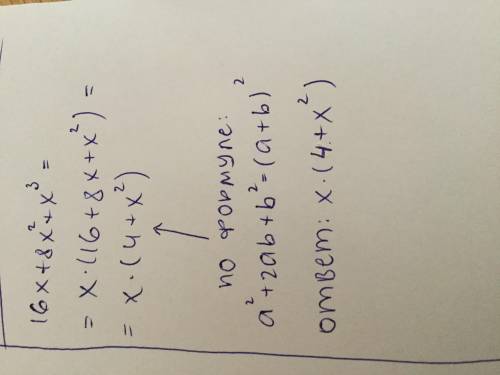 РАЗЛОЖИТЕ НА МНОЖИТЕЛИ:- 16x+8x^2+x^3