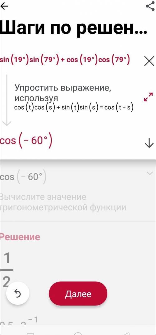 Sin19(градусив)*sin79(градусив)+cos19(градусив)*cos79(градусив розвязок) смене лайк если вірно