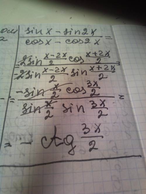 нужно У выражение по правилам тригонометрического тождества:sinx- sin2x / cosx-cos2x