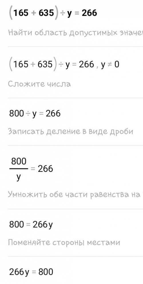 (165+635):y=266 Казалось бы но не сходится...