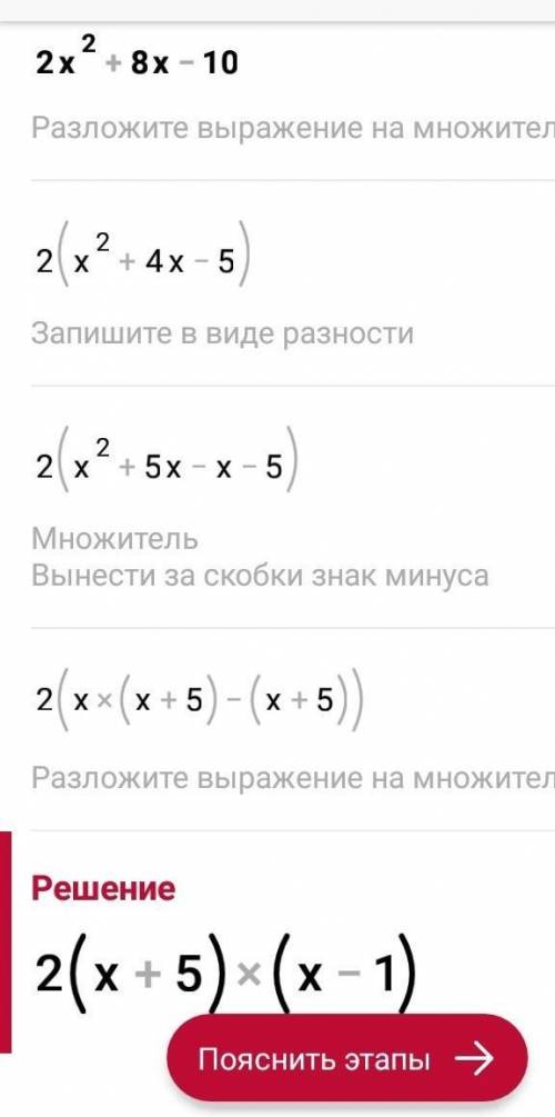 Розкласти тричлен на множники 2x в квадраті+ 8X -10