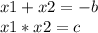 x1+x2=-b\\x1*x2=c