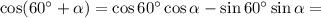 \cos(60^\circ+\alpha )=\cos60^\circ\cos\alpha- \sin60^\circ\sin\alpha =