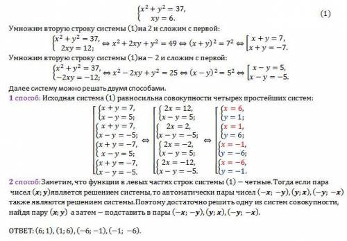 решить систему уравнений {х²+у²=37 {х×у