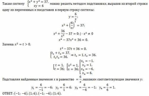 решить систему уравнений {х²+у²=37 {х×у