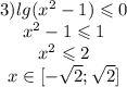 \begin{matrix}3)lg(x^2-1) \leqslant 0\\x^2-1 \leqslant 1\\x^2 \leqslant 2\\x \in [-\sqrt2; \sqrt2]\end{matrix}