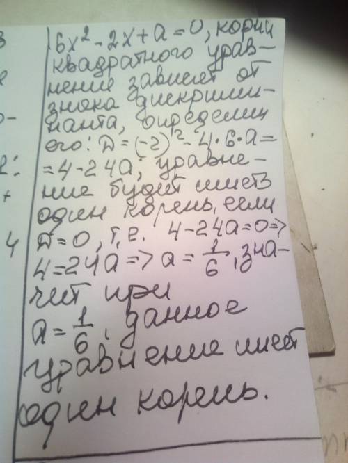 При якому значенні а рівняння 6х 2 – 2х + а =0 має один корінь?