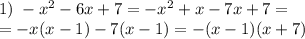 1)\; -x^2-6x+7=-x^2+x-7x+7=\\=-x(x-1)-7(x-1)=-(x-1)(x+7)