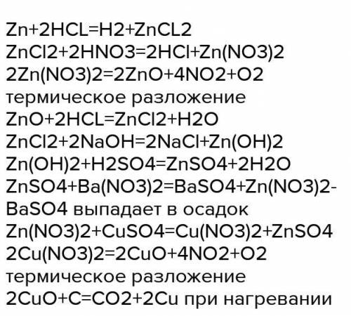 Осуществить схему превращений: HCl-ZnCl2-Zn(NO3)2-Zn(OH)2-ZnO-ZnSO4​