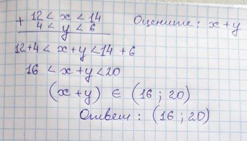 Зная, что 12 < x < 14 и 4 < у< 6, оценитезначение выражения x+y.ответ запишите в виде пр