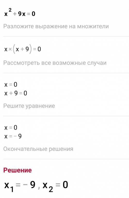 X^2+9x=0 есть корень или нет