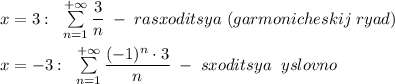 x=3:\; \; \sum \limits _{n=1}^{+\infty }\dfrac{3}{n}\; -\; rasxoditsya\; (garmonicheskij\; ryad)\\\\x=-3:\; \; \sum \limits _{n=1}^{+\infty }\dfrac{(-1)^{n}\cdot 3}{n}\; -\; sxoditsya\; \; yslovno