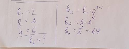 В геометрической прогрессии найдите bn,если: b1=2,q=2,n=6