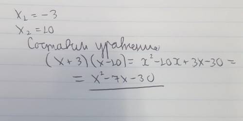 Составьте квадратное уравнение если, х1=-3; х2=10. Буду благодарна, если решите. С объяснением