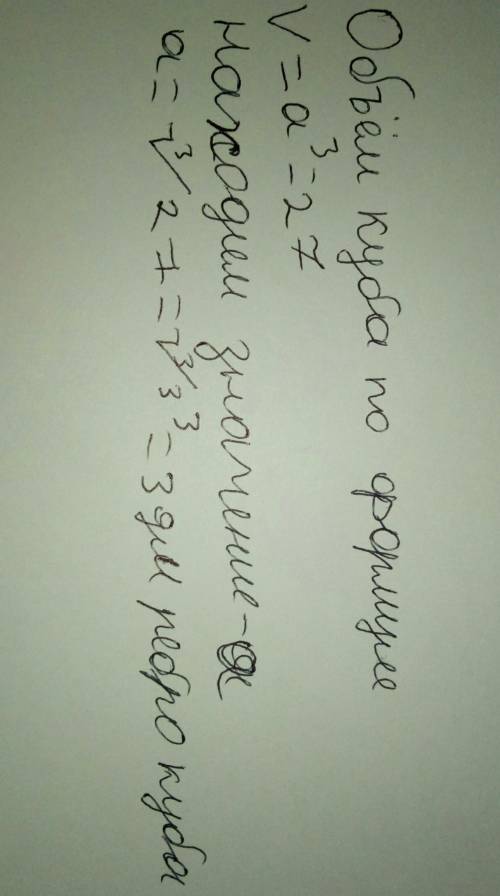 Найди длину ребра куба, если объём куба равен 27 м3. Ребро куба равно дм см м