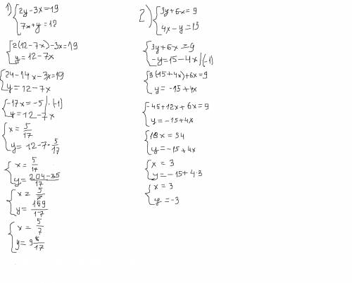 РЕШИ методом подстановки: 1) 2у - 3х=19,7х+у =1 2) 3y+6x=9,4x-y=15