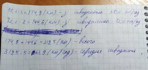 Автомобіль їхав 3 години зі швидкістю 58.3 км в годину і 2 години зі швидкістю 72.3 км в годину. Зна