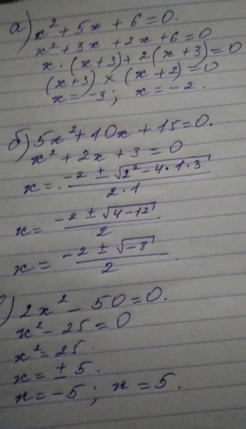 1. ( ) Розв’язати рівняння: А) x 2 + 5x + 6 = 0; Б) 5x 2 + 10x +15 = 0; В) 2x 2 – 50 = 0; Г) 3x 2 =