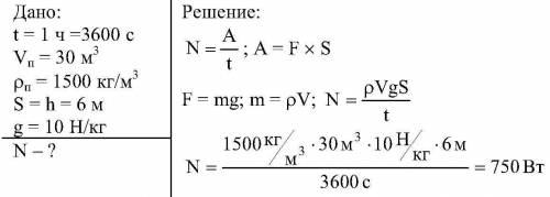 РЕБЯТ 1.Транспортер за 1ч поднимает 6 куб. м песка на высоту 10м .Вычислите необходимую для этой ра