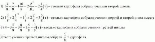 Ученики трех школ собрали 4 т картофеля.Ученики одной школы собрали 1 3/8 т,а другой -на 7/8 т больш