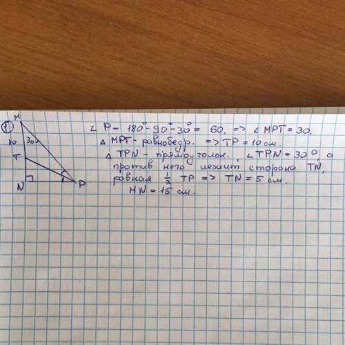 1. В треугольнике MNP угол N равен 90 градусов,угол M равен 30 градусам,а PT-бис-са треугольника. На