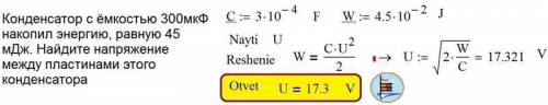 Конденсатор с ёмкостью 300 мкФ накопил энергию, равную 45 мДж. Найдите напряжение между пластинами э