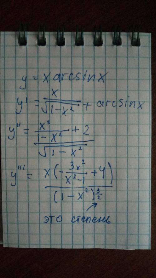 Найти производную 3-его порядка y=xarcsinx