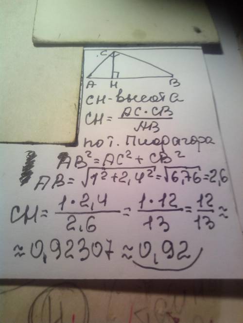 Катеты прямоугольного треугольника 2,4 и 1. Найдите высоту, проведенную к гипотенузе. ответ округлит