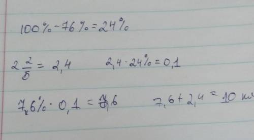 После того, как тракторист вспахал 76% земли, осталось ещё 2 целых 2/5 км не вспаханной земли. Сколь