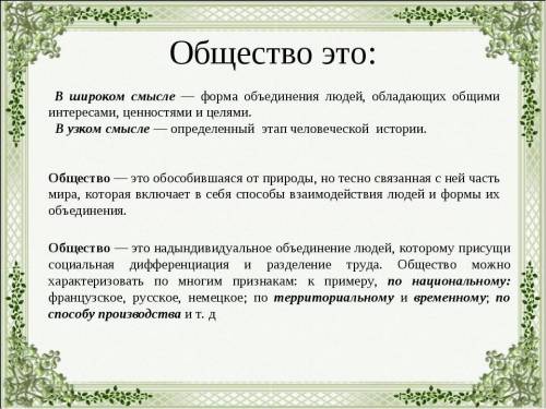 Общество - это: А) общность; Б) совокупность людей; В) высший свет. Г) многообразие отношений между