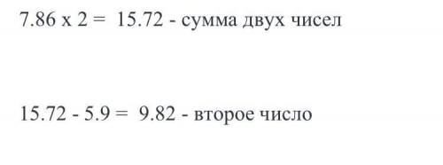 Среднее арифметическое двух чисел равно 7,86. Одно из чисел 5,9. Найди второе число.