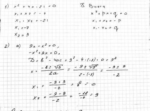 Решить уравнение по теорме Виета:x^2+4x-21=0Решить уравнение через дискриминант:a) 9x-x^2=0в) x^2-2x