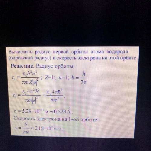 Определите радиус и и энергию первой орбиты в атоме водорода