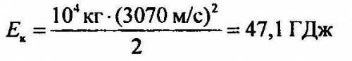 1.Определите кинетическую энергию космической станции при движении по орбите со скоростью 3070 м/с,