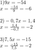 1)9x=-54\\x=\frac{-54}{9}=-6\\\\2)-0,7x=1,4\\x=\frac{1,4}{-0,7}=-2\\\\3)7,5x=-15\\x=\frac{-15}{7,5}=-2