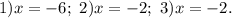 1)x=-6;\ 2)x=-2;\ 3)x=-2.