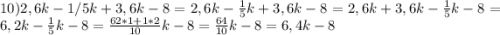 10)2,6k-1/5k+3,6k-8=2,6k-\frac{1}{5}k +3,6k-8=2,6k+3,6k-\frac{1}{5}k-8=6,2k-\frac{1}{5}k-8=\frac{62*1+1*2}{10}k-8 =\frac{64}{10}k -8=6,4k-8