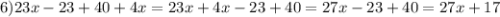 6)23x-23+40+4x=23x+4x-23+40=27x-23+40=27x+17