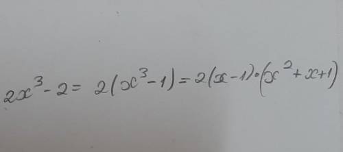 решить! 2x^3-2. Нужно вынести общий множитель за скобки