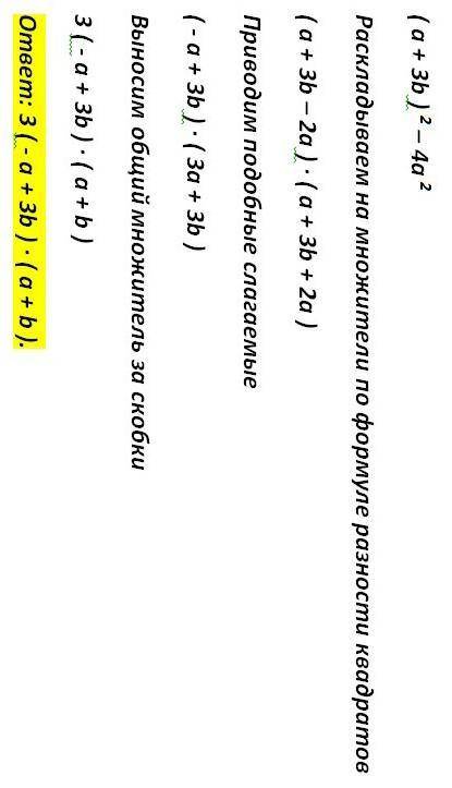 Представьте в виде произведения: (a + 3b)² – 4а².Отметьте верный ответ.а) 3(a+b)(a — зb)б) 3(b — а)