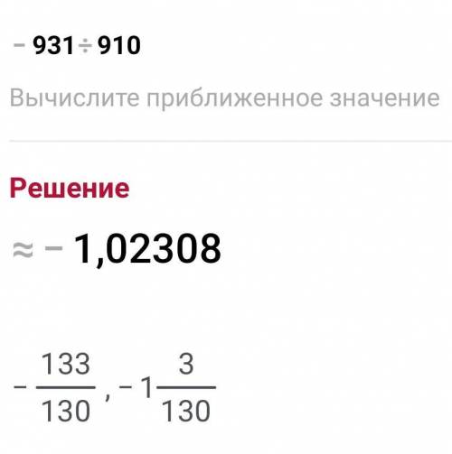 Скажите ответ нужно Выполни деление: −931:910=