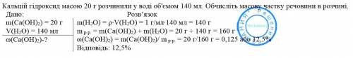 Кальцій гідроксид масою 20 г розчинили у воді об'ємом 140 мл. Обчисліть масову частку речовини в роз