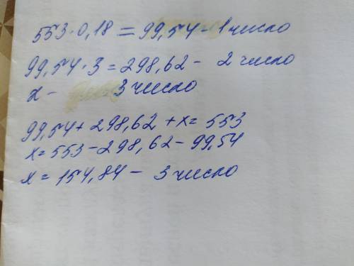 Сумма трёх чисел равна 553. Первое число составляет 18 % этой суммы. Второе число — в 3 раза больше